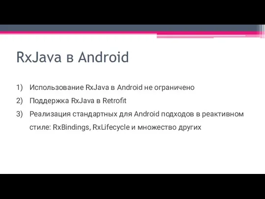 RxJava в Android Использование RxJava в Android не ограничено Поддержка RxJava в