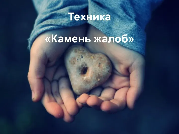 Техника «Камень жалоб»