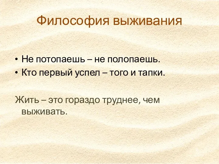 Философия выживания Не потопаешь – не полопаешь. Кто первый успел – того