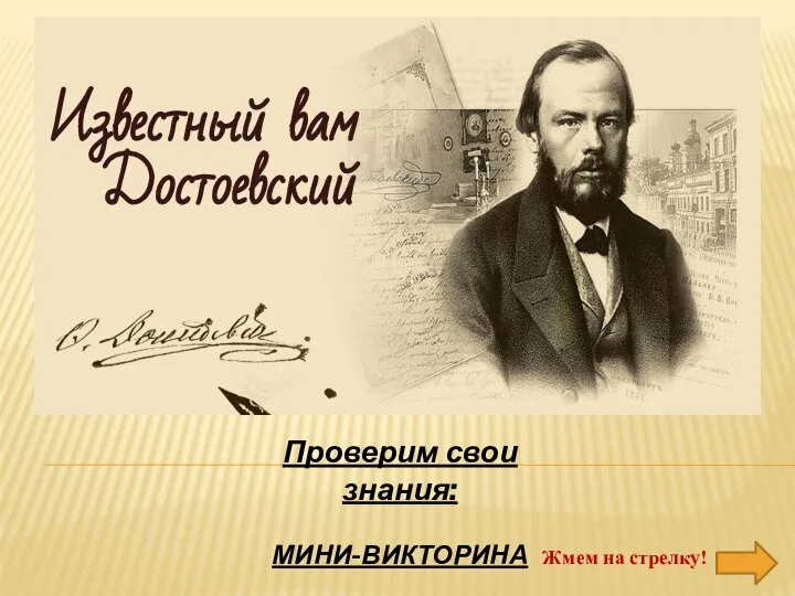 Известный нам Достоевский