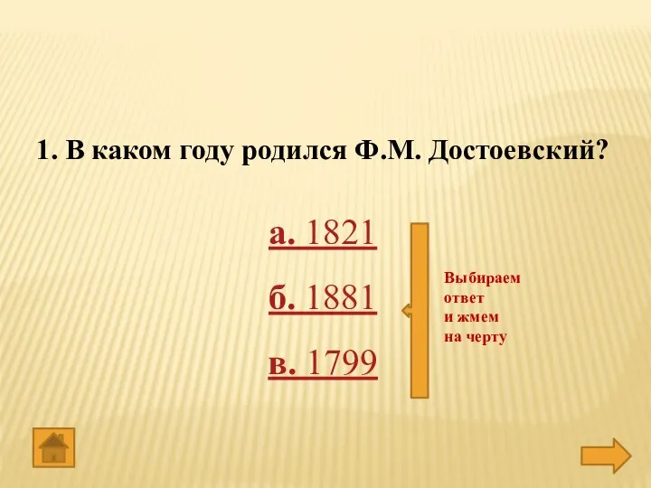 1. В каком году родился Ф.М. Достоевский? а. 1821 б. 1881 в.