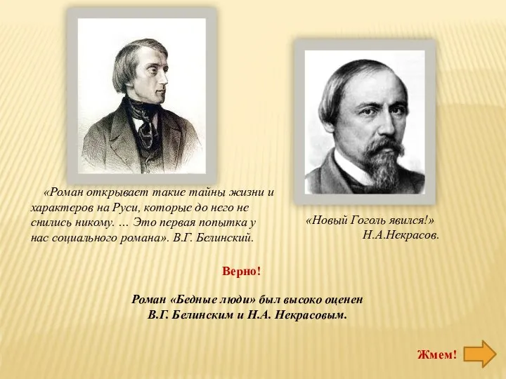 Роман «Бедные люди» был высоко оценен В.Г. Белинским и Н.А. Некрасовым. «Роман