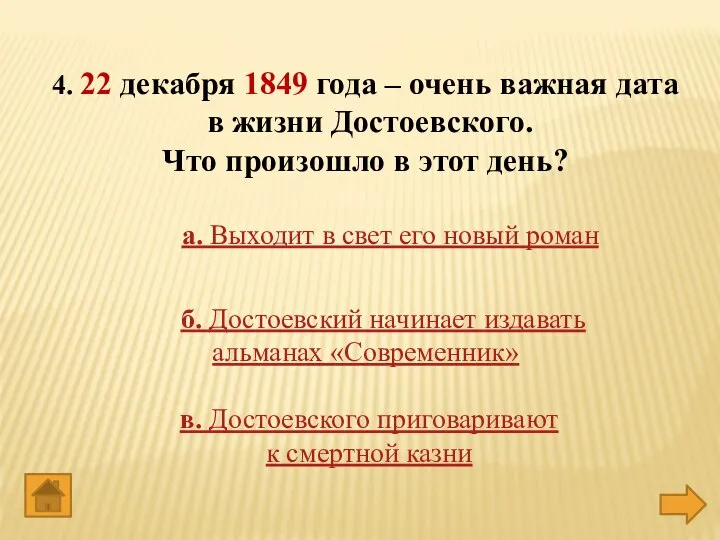 4. 22 декабря 1849 года – очень важная дата в жизни Достоевского.