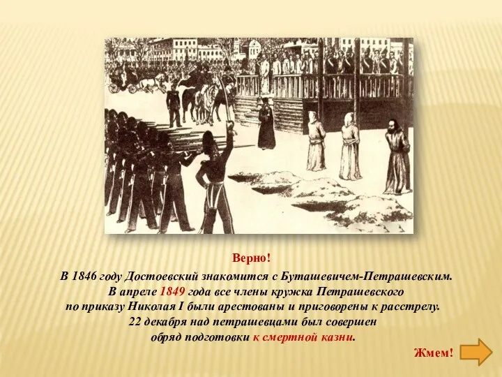 В 1846 году Достоевский знакомится с Буташевичем-Петрашевским. В апреле 1849 года все