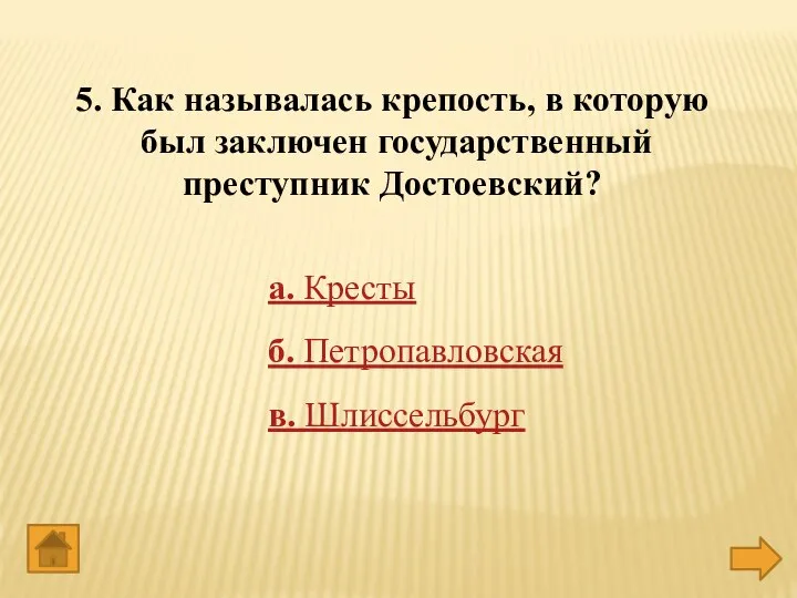 5. Как называлась крепость, в которую был заключен государственный преступник Достоевский? а.