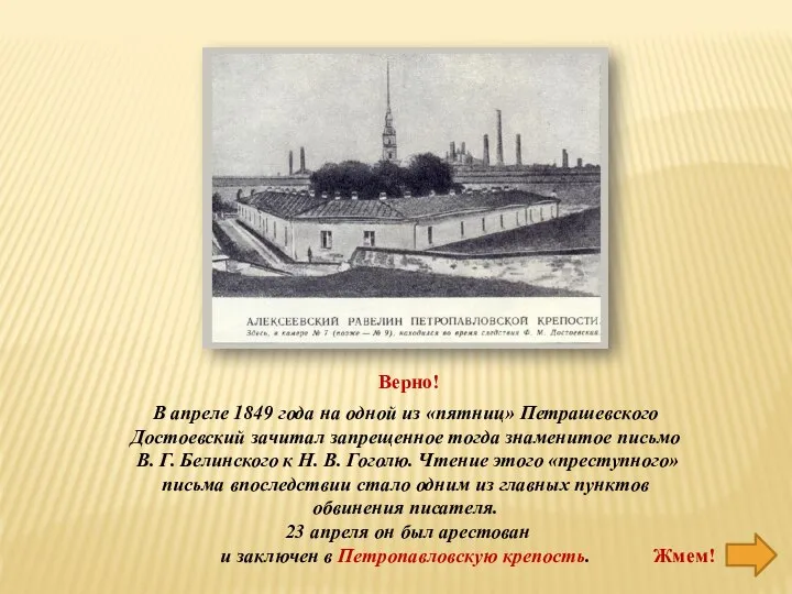 В апреле 1849 года на одной из «пятниц» Петрашевского Достоевский зачитал запрещенное