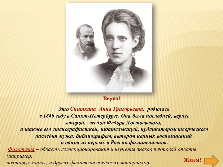 Это Сниткина Анна Григорьевна, родилась в 1846 году в Санкт-Петербурге. Она была