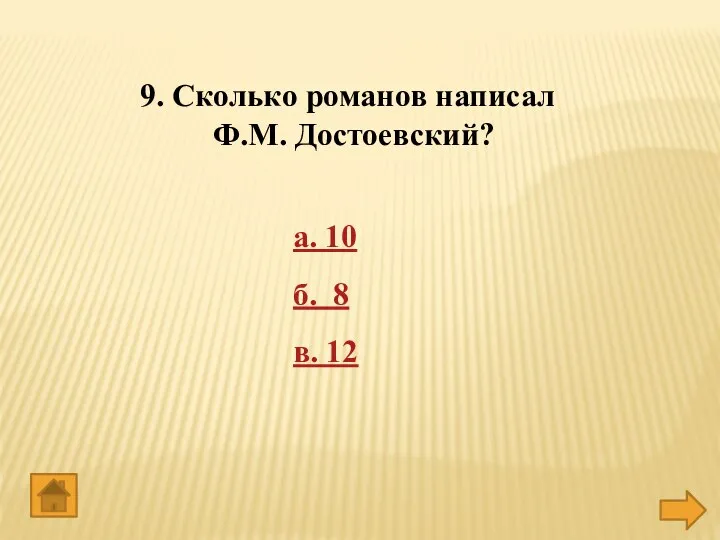 9. Сколько романов написал Ф.М. Достоевский? а. 10 б. 8 в. 12