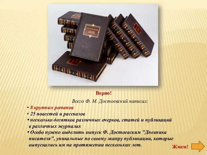 Всего Ф. М. Достоевский написал: 8 крупных романов 25 повестей и рассказов