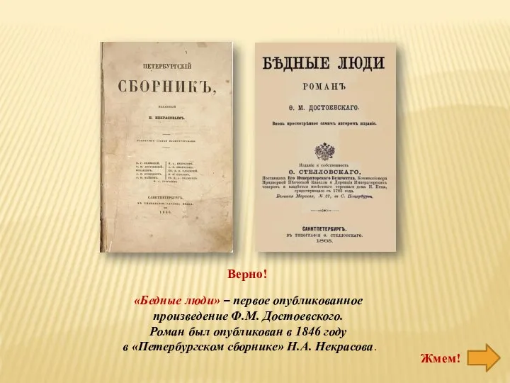 «Бедные люди» – первое опубликованное произведение Ф.М. Достоевского. Роман был опубликован в