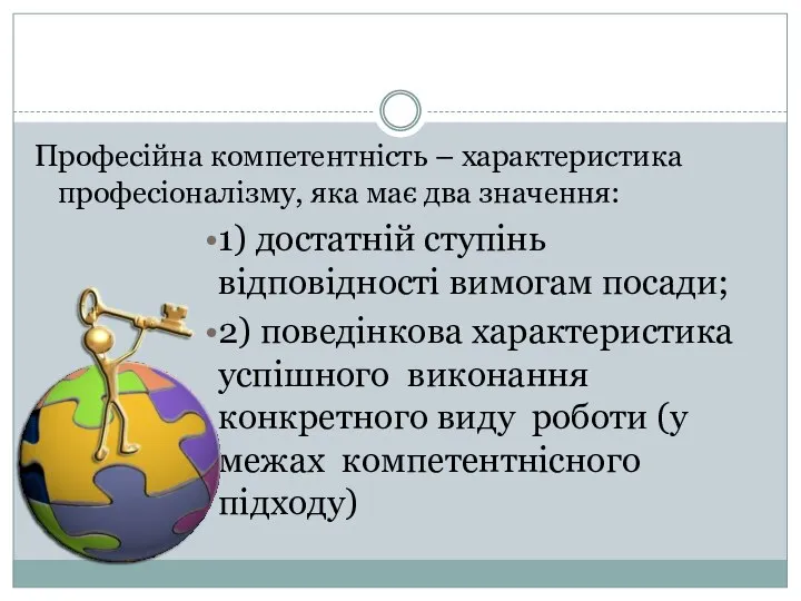 Професійна компетентність – характеристика професіоналізму, яка має два значення: 1) достатній ступінь