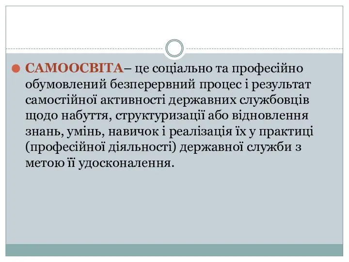 САМООСВІТА– це соціально та професійно обумовлений безперервний процес і результат самостійної активності