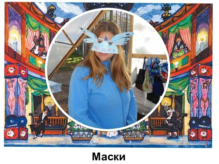 Маски