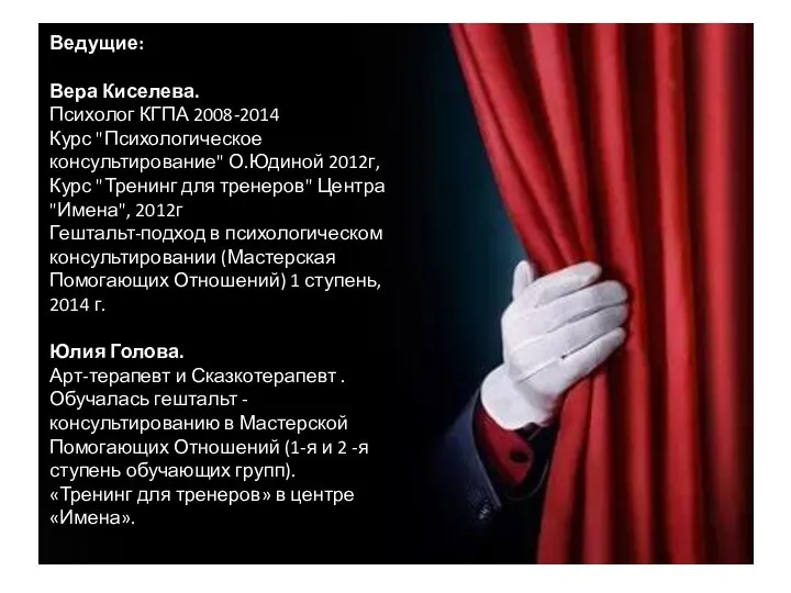 Ведущие: Вера Киселева. Психолог КГПА 2008-2014 Курс "Психологическое консультирование" О.Юдиной 2012г, Курс