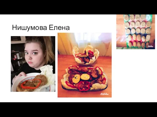 Нишумова Елена