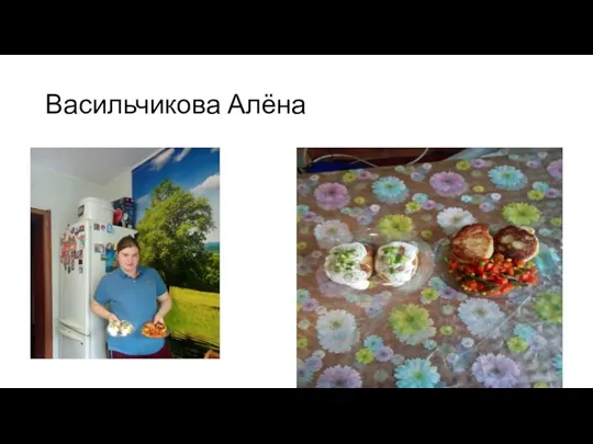 Васильчикова Алёна