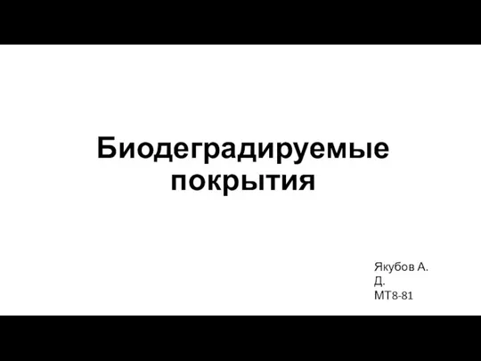 Биодеградируемые покрытия