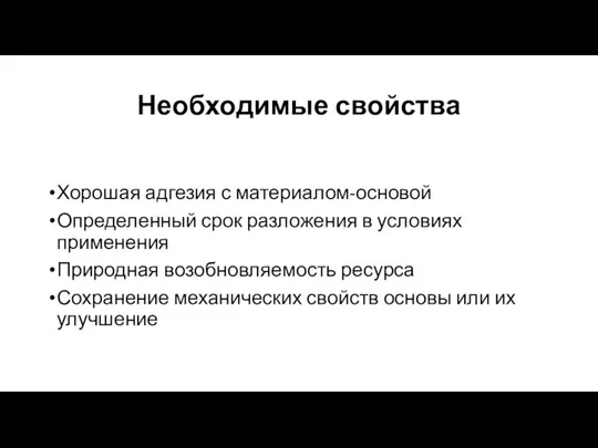 Необходимые свойства Хорошая адгезия с материалом-основой Определенный срок разложения в условиях применения