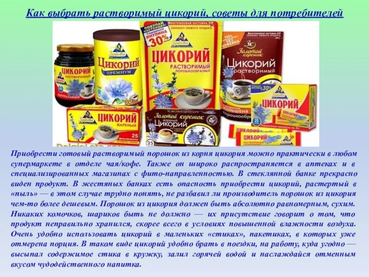 Как выбрать растворимый цикорий, советы для потребителей Приобрести готовый растворимый порошок из