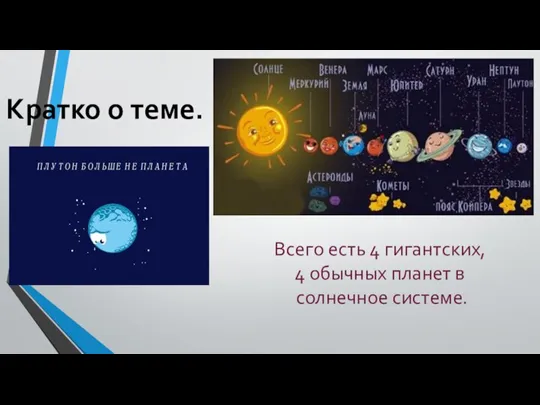 Кратко о теме. Всего есть 4 гигантских, 4 обычных планет в солнечное системе.