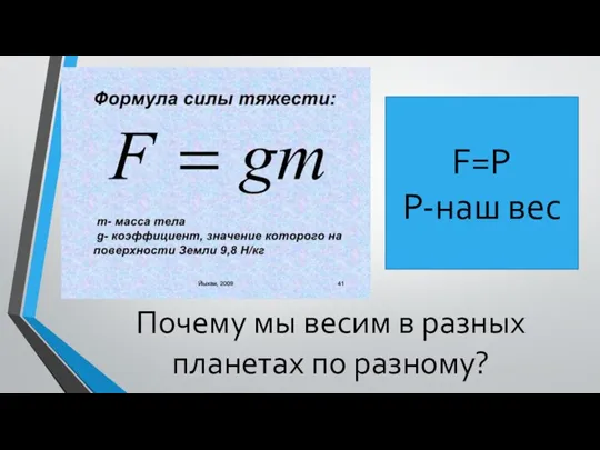 Почему мы весим в разных планетах по разному? F=P P-наш вес