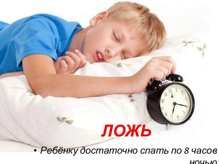 Ребёнку достаточно спать по 8 часов ночью ЛОЖЬ