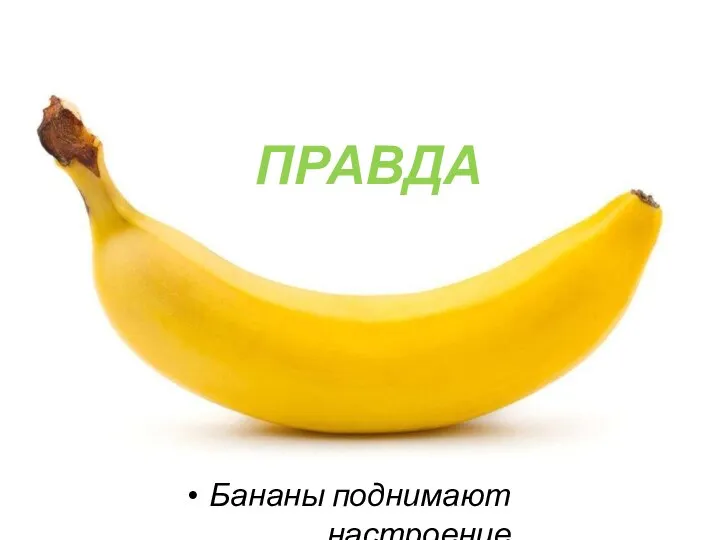 Бананы поднимают настроение ПРАВДА