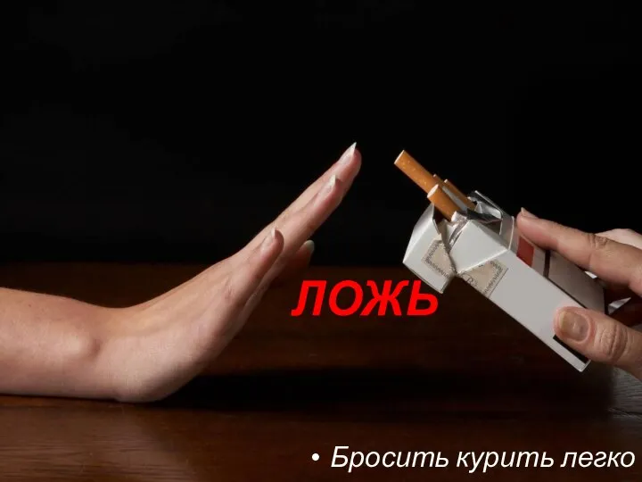 Бросить курить легко ЛОЖЬ
