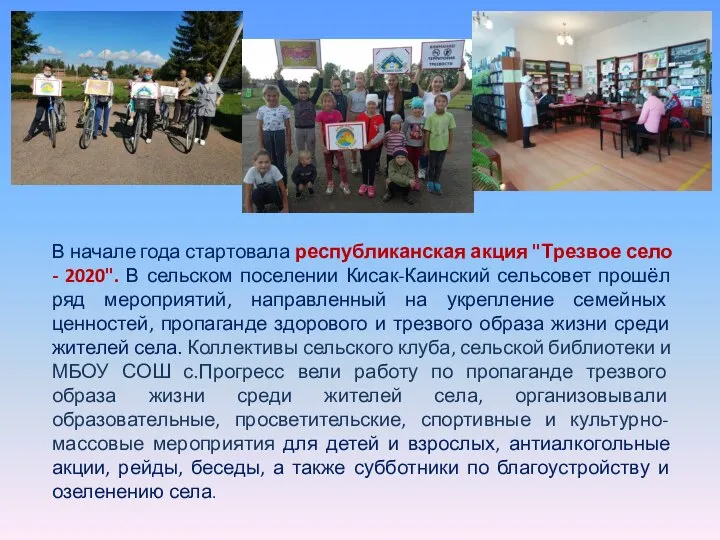 В начале года стартовала республиканская акция "Трезвое село - 2020". В сельском