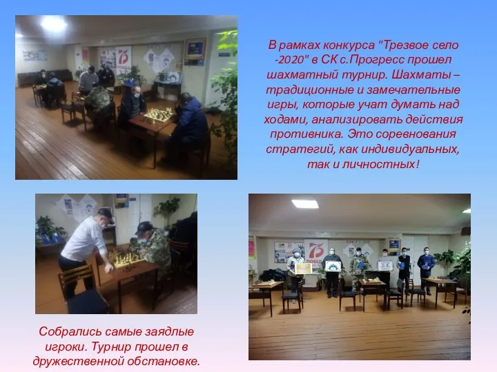 В рамках конкурса "Трезвое село -2020" в СК с.Прогресс прошел шахматный турнир.
