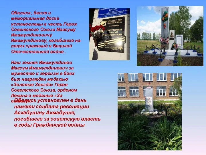 Обелиск , бюст и мемориальная доска установлены в честь Героя Советского Союза