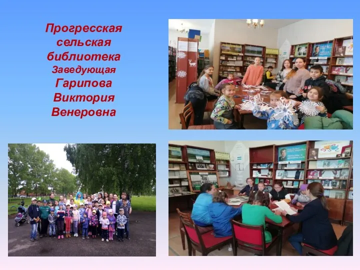 Прогресская сельская библиотека Заведующая Гарипова Виктория Венеровна