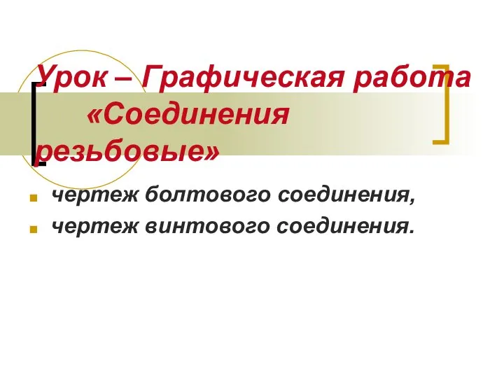 Графическая работа Соединения резьбовые