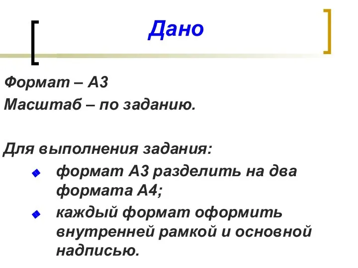 Дано Формат – А3 Масштаб – по заданию. Для выполнения задания: формат