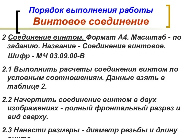 Порядок выполнения работы Винтовое соединение 2 Соединение винтом. Формат А4. Масштаб -