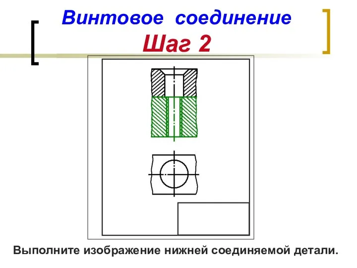 Винтовое соединение Шаг 2 Выполните изображение нижней соединяемой детали.