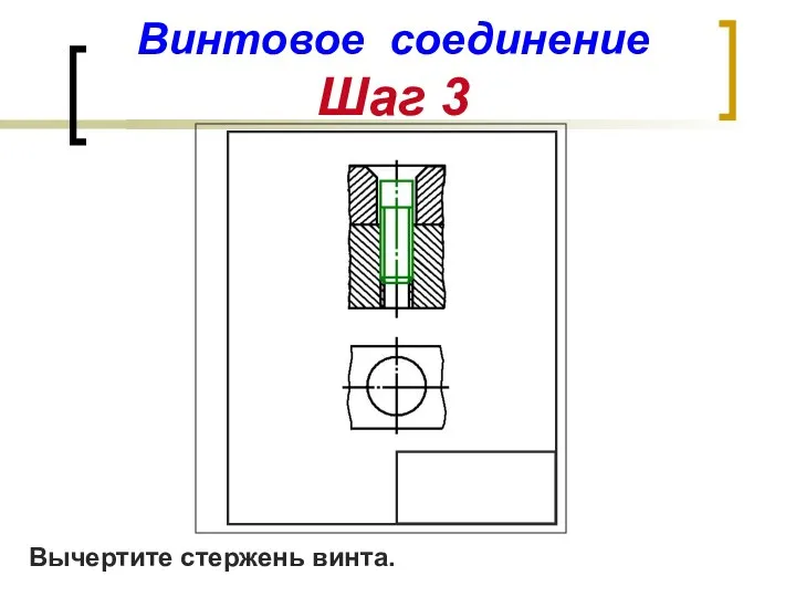 Винтовое соединение Шаг 3 Вычертите стержень винта.