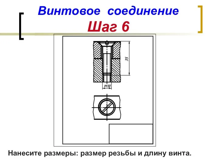 Винтовое соединение Шаг 6 Нанесите размеры: размер резьбы и длину винта.