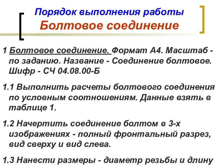 Порядок выполнения работы Болтовое соединение 1 Болтовое соединение. Формат А4. Масштаб -