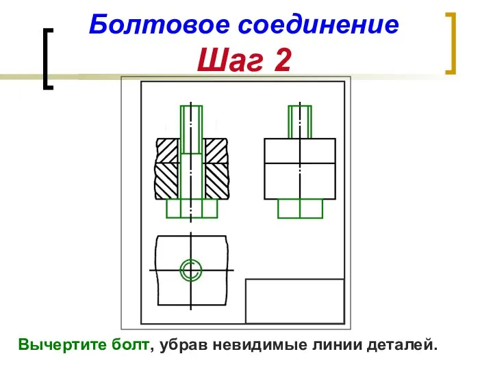 Болтовое соединение Шаг 2 Вычертите болт, убрав невидимые линии деталей.