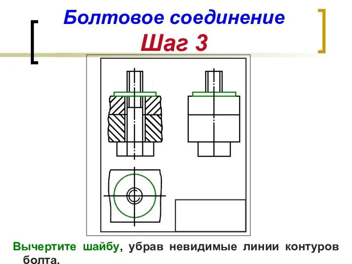 Болтовое соединение Шаг 3 Вычертите шайбу, убрав невидимые линии контуров болта.