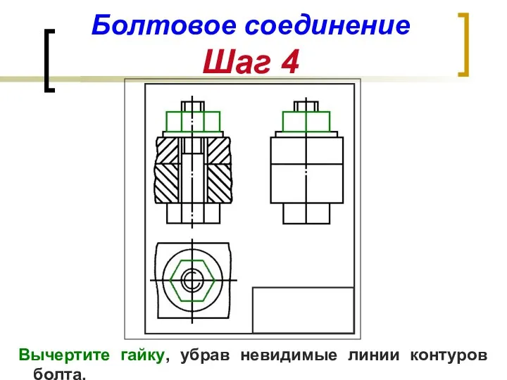 Болтовое соединение Шаг 4 Вычертите гайку, убрав невидимые линии контуров болта.