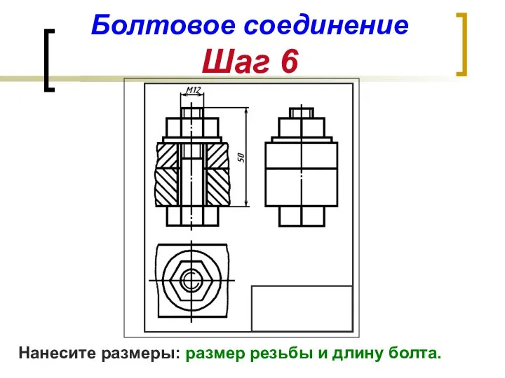 Болтовое соединение Шаг 6 Нанесите размеры: размер резьбы и длину болта.