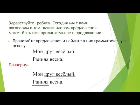 Здравствуйте, ребята. Сегодня мы с вами поговорим о том, каким членом предложения