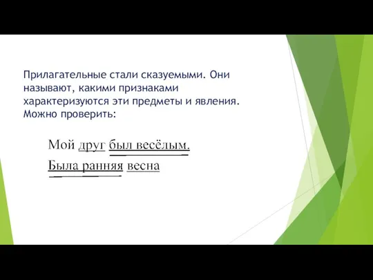 Прилагательные стали сказуемыми. Они называют, какими признаками характеризуются эти предметы и явления. Можно проверить: