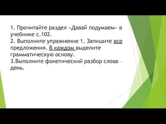 1. Прочитайте раздел «Давай подумаем» в учебнике с.102. 2. Выполните упражнение 1.