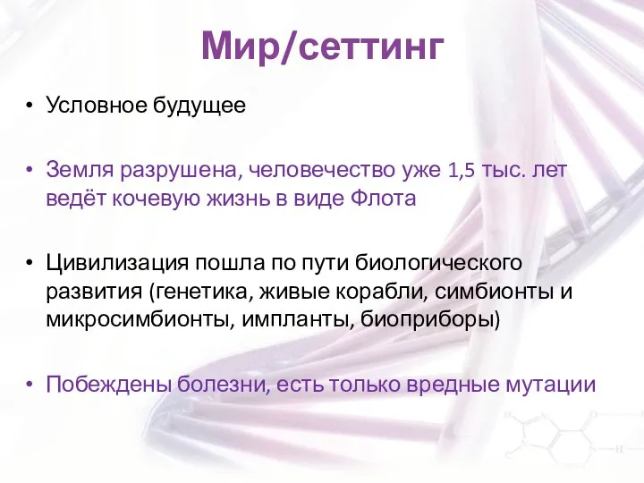 Мир/сеттинг Условное будущее Земля разрушена, человечество уже 1,5 тыс. лет ведёт кочевую