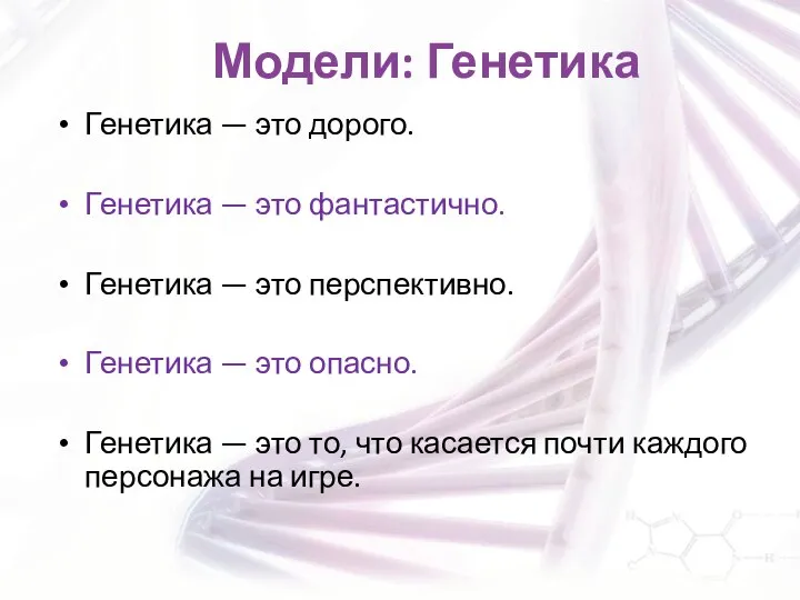 Модели: Генетика Генетика — это дорого. Генетика — это фантастично. Генетика —