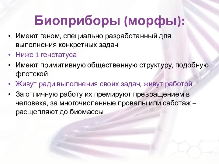 Биоприборы (морфы): Имеют геном, специально разработанный для выполнения конкретных задач Ниже 1