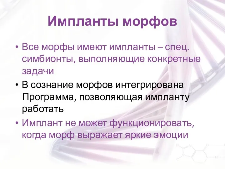 Импланты морфов Все морфы имеют импланты – спец. симбионты, выполняющие конкретные задачи